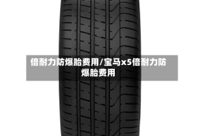 倍耐力防爆胎费用/宝马x5倍耐力防爆胎费用
