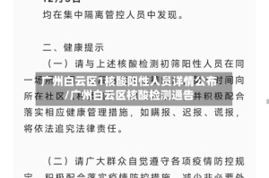 广州白云区1核酸阳性人员详情公布/广州白云区核酸检测通告