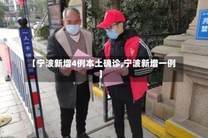 【宁波新增4例本土确诊,宁波新增一例】