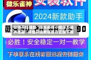 实测开挂辅助“微乐麻将小程序万能开挂器”详细开挂教程官方正版下载