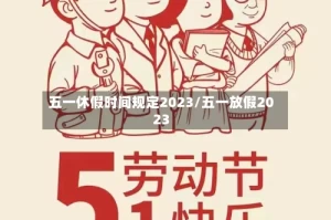 五一休假时间规定2023/五一放假2023
