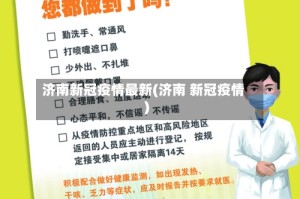 济南新冠疫情最新(济南 新冠疫情)