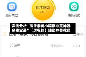 实测分析“微乐麻将小程序必赢神器免费安装”（透视挂）辅助神器教程