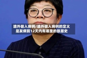 境外输入病例/境外输入病例的定义是发病前12天内有哪里的旅居史