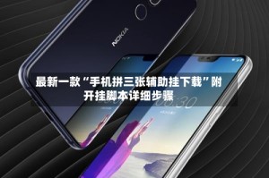 最新一款“手机拼三张辅助挂下载”附开挂脚本详细步骤