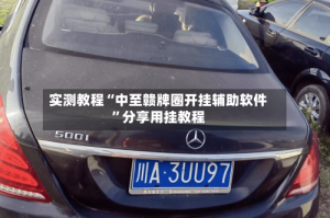 实测教程“中至赣牌圈开挂辅助软件”分享用挂教程