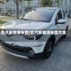 北汽新能源车型(北汽新能源车型大全)