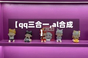 【qq三合一,al合成】