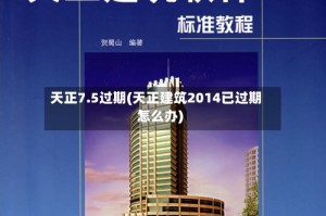 天正7.5过期(天正建筑2014已过期怎么办)