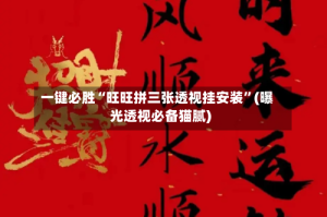 一键必胜“旺旺拼三张透视挂安装”(曝光透视必备猫腻)