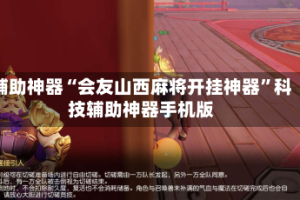 辅助神器“会友山西麻将开挂神器”科技辅助神器手机版