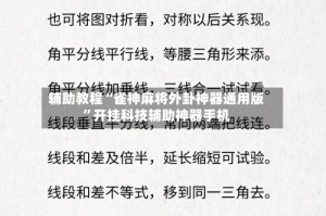 辅助教程“雀神麻将外卦神器通用版”开挂科技辅助神器手机