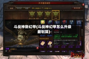 斗战神新幻甲(斗战神幻甲怎么升级最划算)