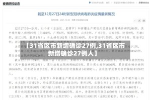 【31省区市新增确诊27例,31省区市新增确诊27例人】