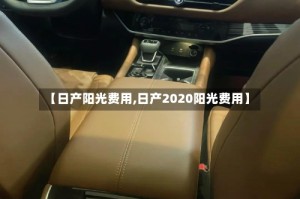 【日产阳光费用,日产2020阳光费用】