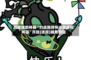 玩家辅助神器“约战跑得快必赢透视神器”开挂(透视)辅助教程