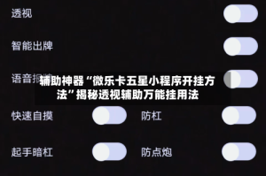 辅助神器“微乐卡五星小程序开挂方法”揭秘透视辅助万能挂用法