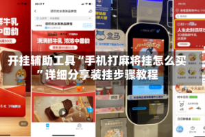 开挂辅助工具“手机打麻将挂怎么买”详细分享装挂步骤教程