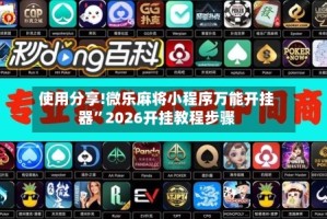 使用分享!微乐麻将小程序万能开挂器”2026开挂教程步骤