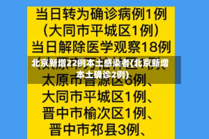 北京新增22例本土感染者(北京新增本土确诊2例)