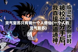 灵气复苏只有我一个人修仙(一个人的灵气复苏)