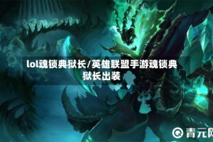 lol魂锁典狱长/英雄联盟手游魂锁典狱长出装