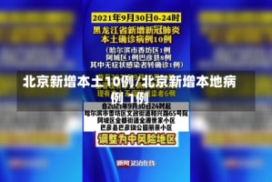 北京新增本土10例/北京新增本地病例 1例