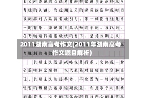 2011湖南高考作文(2011年湖南高考作文题目解析)