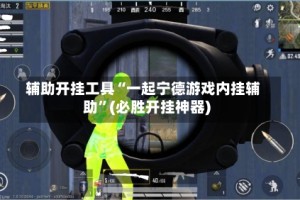 辅助开挂工具“一起宁德游戏内挂辅助”(必胜开挂神器)