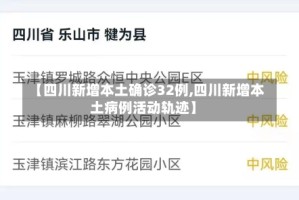 【四川新增本土确诊32例,四川新增本土病例活动轨迹】