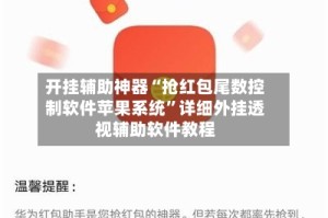 开挂辅助神器“抢红包尾数控制软件苹果系统”详细外挂透视辅助软件教程