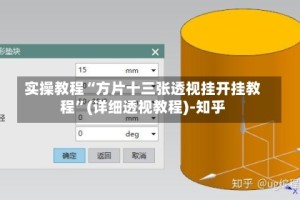 实操教程“方片十三张透视挂开挂教程”(详细透视教程)-知乎