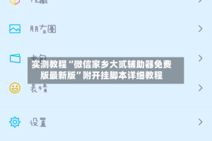 实测教程“微信家乡大贰辅助器免费版最新版”附开挂脚本详细教程