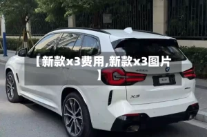 【新款x3费用,新款x3图片】