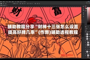 辅助教程分享“财神十三张怎么设置提高好牌几率”(作弊)辅助透视教程