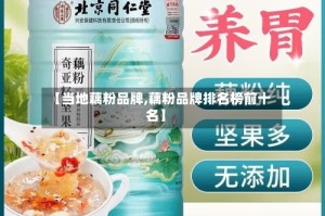 【当地藕粉品牌,藕粉品牌排名榜前十名】