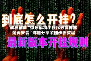 教程辅助“微乐麻将小程序必赢神器免费安装”详细分享装挂步骤教程