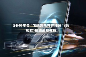 3分钟学会“飞驰娱乐开挂神器”(透视挂)辅助透视教程