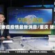 重庆猪瘟疫情最新消息/重庆 猪瘟