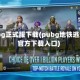 pubg正式服下载(pubg地铁逃生官方下载入口)