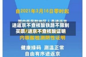 进返京不查核酸铁路不限制买票/进京不查核酸证明