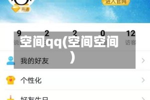 空间qq(空间空间)