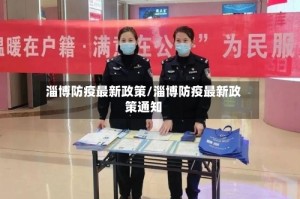 淄博防疫最新政策/淄博防疫最新政策通知