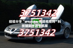 经验分享“wepoker有透视挂吗”科技辅助神器手机版