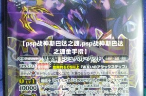 【psp战神斯巴达之魂,psp战神斯巴达之魂金手指】