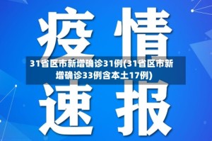 31省区市新增确诊31例(31省区市新增确诊33例含本土17例)