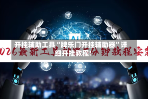 开挂辅助工具“牌乐门开挂辅助器”详细开挂教程!