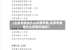 【北京冬奥会什么时候开始,北京冬奥会什么时候开始的】