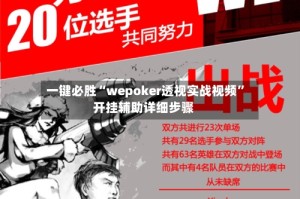 一键必胜“wepoker透视实战视频”开挂辅助详细步骤