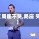 【局座不哭,局座 哭】